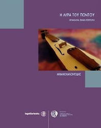 Η ΛΥΡΑ ΤΟΥ ΠΟΝΤΟΥ (ΟΡΓΑΝΟΛΟΓΙΑ, ΤΕΧΝΙΚΗ, ΡΕΠΕΡΤΟΡΙΟ)