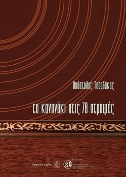 ΤΟ ΚΑΝΟΝΑΚΙ ΣΤΙΣ 78 ΣΤΡΟΦΕΣ