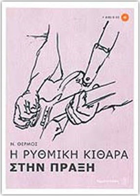 Η ΡΥΘΜΙΚΗ ΚΙΘΑΡΑ ΣΤΗΝ ΠΡΑΞΗ 1 + CD