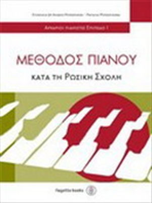 ΜΕΘΟΔΟΣ ΠΙΑΝΟΥ ΚΑΤΑ ΡΩΣΙΚΗ ΣΧΟΛΗ ΕΠΙΠΕΔΟ 1