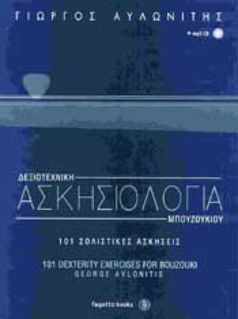 ΔΕΞΙΟΤΕΧΝΙΚΗ ΑΣΚΗΣΙΟΛΟΓΙΑ ΜΠΟΥΖΟΥΚΙΟΥ (+ MP3 CD )