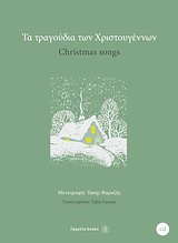 ΤΑ ΤΡΑΓΟΥΔΙΑ ΤΩΝ ΧΡΙΣΤΟΥΓΕΝΝΩΝ + CD