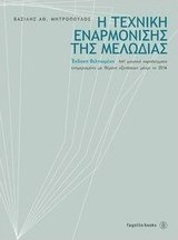 Η ΤΕΧΝΗ ΤΗΣ ΕΝΑΡΜΟΝΙΣΗΣ ΤΗΣ ΜΕΛΩΔΙΑΣ