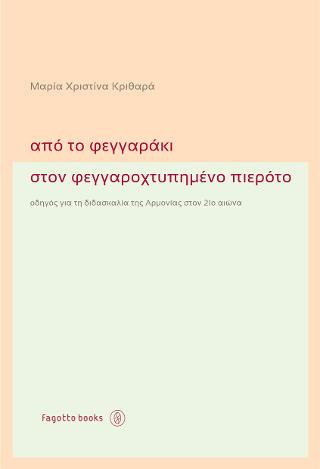 ΑΠΟ ΤΟ ΦΕΓΓΑΡΑΚΙ ΣΤΟΝ ΦΕΓΓΑΡΟΧΤΥΠΗΜΕΝΟ ΠΙΕΡΟΤΟ : ΟΔΗΓΟΣ ΓΙΑ ΤΗ ΔΙΔΑΣΚΑΛΙΑ ΤΗΣ ΑΡΜΟΝΙΑΣ ΣΤΟΝ 21Ο ΑΙΩΝΑ