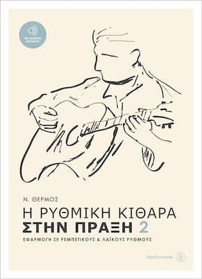 Η ΡΥΘΜΙΚΗ ΚΙΘΑΡΑ ΣΤΗΝ ΠΡΑΞΗ 2 + CD