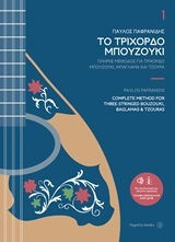 ΤΟ ΤΡΙΧΟΡΔΟ ΜΠΟΥΖΟΥΚΙ (ΠΡΩΤΟΣ ΤΟΜΟΣ)