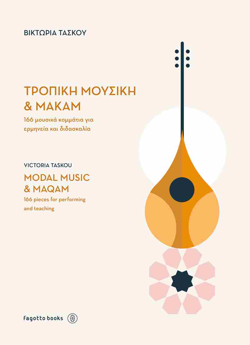 ΤΡΟΠΙΚΗ ΜΟΥΣΙΚΗ & ΜΑΚΑΜ