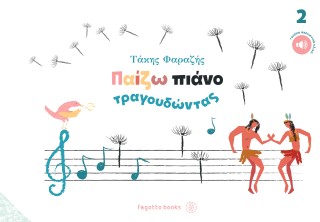 ΠΑΙΖΩ ΠΙΑΝΟ ΤΡΑΓΟΥΔΩΝΤΑΣ ΝΟ2