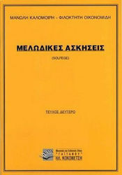 ΜΕΛΩΔΙΚΕΣ ΑΣΚΗΣΕΙΣ (SOLFEGE) 2Ο ΤΕΥΧΟΣ (ΚΑΛΟΜΟΙΡΗΣ)