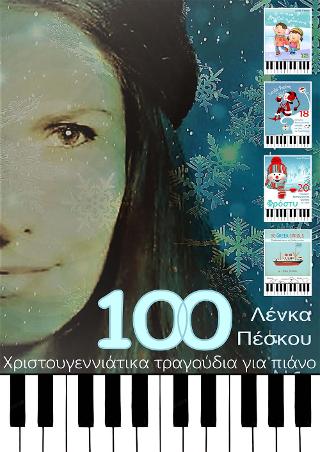 100 ΧΡΙΣΤΟΥΓΕΝΝΙΑΤΙΚΑ ΤΡΑΓΟΥΔΙΑ ΓΙΑ ΠΙΑΝΟ