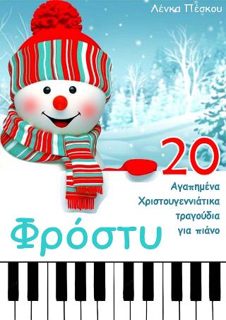 ΦΡΟΣΤΥ- 20 ΑΓΑΠΗΜΕΝΑ ΧΡΙΣΤΟΥΓΕΝΙΑΤΙΚΑ ΤΡΑΓΟΥΔΙΑ ΓΙΑ ΠΙΑΝΟ