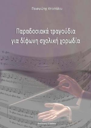 ΠΑΡΑΔΟΣΙΑΚΑ ΤΡΑΓOΥΔΙΑ ΓΙΑ ΔΙΦΩΝΗ ΣΧΟΛΙΚΗ ΧΟΡΩΔΙΑ