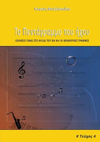 ΤΟ ΠΕΝΤΑΓΡΑΜΜΟ ΤΟΥ ΗΧΟΥ: 4Ο ΤΕΥΧΟΣ