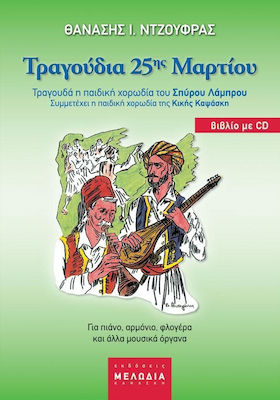 ΤΡΑΓΟΥΔΙΑ ΤΗΣ 25ΗΣ ΜΑΡΤΙΟΥ + CD