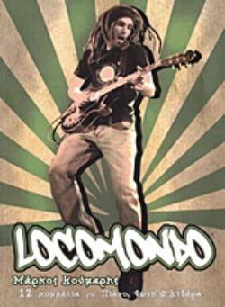 LOCOMONDO 12 ΚΟΜΜΑΤΙΑ ΓΙΑ ΠΙΑΝΟ, ΦΩΝΗ ΚΑΙ ΚΙΘΑΡΑ: ΠΑΡΤΙΤΟΥΡΕΣ