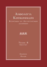 ΑΝΘΟΛΟΓΙΑ ΚΟΙΝΩΝΙΚΩΝ, ΒΥΖΑΝΤΙΝΩΝ ΚΑΙ ΜΕΤΑΒΥΖΑΝΤΙΝΩΝ ΜΕΛΟΠΟΙΩΝ - ΤΟΜΟΣ Β