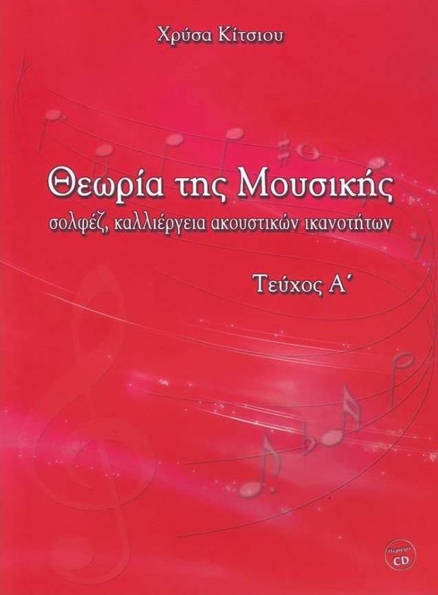 ΘΕΩΡΙΑ ΤΗΣ ΜΟΥΣΙΚΗΣ (ΠΡΩΤΟ ΤΕΥΧΟΣ) +CD ΣΟΛΦΕΖ, ΚΑΛΛΙΕΡΓΕΙΑ ΑΚΟΥΣΤΙΚΩΝ ΙΚΑΝΟΤΗΤΩΝ