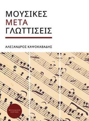 ΜΟΥΣΙΚΕΣ ΜΕΤΑ-ΓΛΩΤΤΙΣΕΙΣ 2Η ΕΚΔΟΣΗ