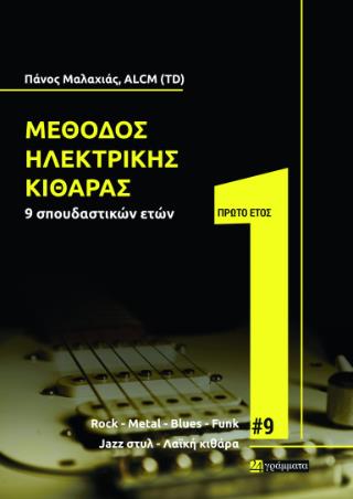 ΜΕΘΟΔΟΣ ΗΛΕΚΤΡΙΚΗΣ ΚΙΘΑΡΑΣ 9 ΣΠΟΥΔΑΣΤΙΚΩΝ ΕΤΩΝ ΠΡΩΤΟ ΕΤΟΣ