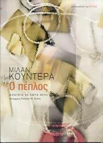 Ο ΠΕΠΛΟΣ ΔΟΚΙΜΙΟ ΣΕ ΕΦΤΑ ΜΕΡΗ ΞΕΝΗ ΛΟΓΟΤΕΧΝΙΑ