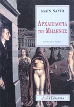 ΑΡΧΑΙΟΛΟΓΙΑ ΤΟΥ ΜΗΔΕΝΟΣ