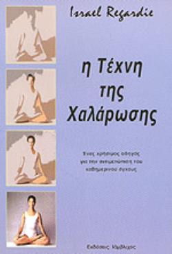 Η ΤΕΧΝΗ ΤΗΣ ΧΑΛΑΡΩΣΗΣ (Η ΤΕΧΝΗ ΤΗΣ ΑΛΗΘΙΝΗΣ ΘΕΡΑΠΕΙΑΣ) 2Η ΕΚΔΟΣΗ