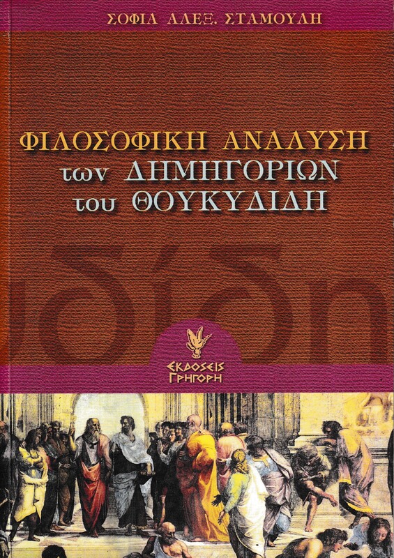 ΦΙΛΟΣΟΦΙΚΗ ΑΝΑΛΥΣΗ ΤΩΝ ΔΗΜΗΓΟΡΙΩΝ ΤΟΥ ΘΟΥΚΥΔΙΔΗ