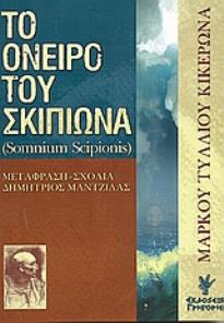 ΤΟ ΟΝΕΙΡΟ ΤΟΥ ΣΚΙΠΙΩΝΑ SOMNIUM SCIPIONIS