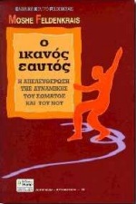 Ο ΙΚΑΝΟΣ ΕΑΥΤΟΣ Η ΑΠΕΛΕΥΘΕΡΩΣΗ ΤΗΣ ΔΥΝΑΜΙΚΗΣ ΤΟΥ ΣΩΜΑΤΟΣ ΚΑΙ ΤΟΥ ΝΟΥ: ΕΝΑΣ ΟΔΗΓΟΣ ΓΙΑ ΤΟΝ ΑΥΘΟΡΜΗΤΙΣΜΟ ΑΥΤΟΓΝΩΣΙΑ - ΑΥΤΟΒΕΛΤΙΩΣΗ