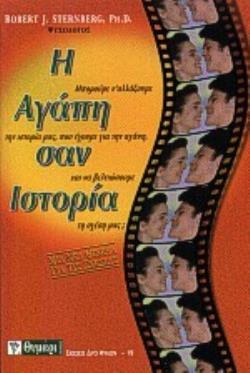 Η ΑΓΑΠΗ ΣΑΝ ΙΣΤΟΡΙΑ ΜΠΟΡΟΥΜΕ Ν' ΑΛΛΑΞΟΥΜΕ ΤΗΝ ΙΣΤΟΡΙΑ ΜΑΣ, ΠΟΥ ΕΧΟΥΜΕ ΓΙΑ ΤΗΝ ΑΓΑΠΗ, ΚΑΙ ΝΑ ΒΕΛΤΙΩΣΟΥΜΕ ΤΗ ΣΧΕΣΗ ΜΑΣ; ΜΙΑ ΝΕΑ ΘΕΩΡΙΑ ΓΙΑ ΤΙΣ ΣΧΕΣΕΙΣ 