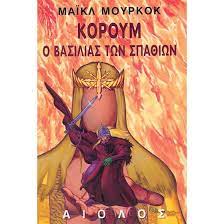 Ο ΒΑΣΙΛΙΑΣ ΤΩΝ ΣΠΑΘΙΩΝ ΞΕΝΗ ΛΟΓΟΤΕΧΝΙΑ