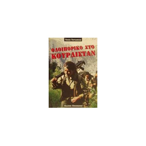 ΟΔΟΙΠΟΡΙΚΟ ΣΤΟ ΚΟΥΡΔΙΣΤΑΝ
