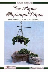 ΤΑ ΑΓΡΙΑ ΦΑΓΩΣΙΜΑ ΧΟΡΤΑ ΤΟΥ ΒΟΥΝΟΥ ΚΑΙ ΤΟΥ ΚΑΜΠΟΥ