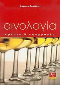 ΟΙΝΟΛΟΓΙΑ ΕΡΕΥΝΑ ΚΑΙ ΕΦΑΡΜΟΓΕΣ 1Η ΕΚΔΟΣΗ