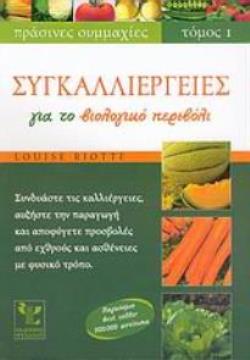 ΣΥΓΚΑΛΛΙΕΡΓΕΙΕΣ ΓΙΑ ΤΟ ΒΙΟΛΟΓΙΚΟ ΠΕΡΙΒΟΛΙ ΣΥΝΔΥΑΣΤΕ ΤΙΣ ΚΑΛΛΙΕΡΓΕΙΕΣ, ΑΥΞΗΣΤΕ ΤΗΝ ΠΑΡΑΓΩΓΗ ΚΑΙ ΑΠΟΦΥΓΕΤΕ ΠΡΟΣΒΟΛΕΣ ΑΠΟ ΕΧΘΡΟΥΣ ΚΑΙ ΑΣΘΕΝΕΙΕΣ ΜΕ ΦΥΣΙΚ