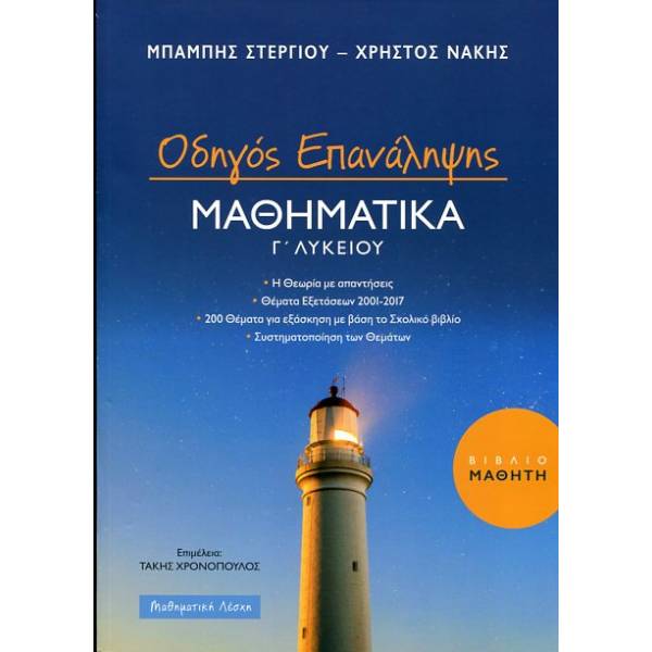 ΟΔΗΓΟΣ ΕΠΑΝΑΛΗΨΗΣ ΜΑΘΗΜΑΤΙΚΑ Γ ΛΥΚΕΙΟΥ