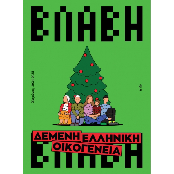Βλάβη, τεύχος 6, χειμώνας 2024-2025