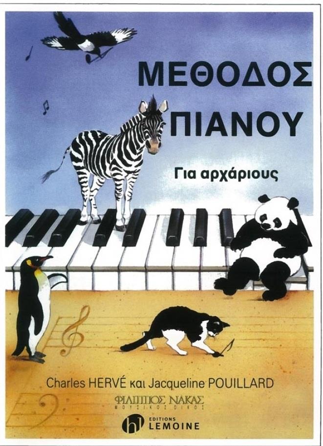 ΜΕΘΟΔΟΣ ΠΙΑΝΟΥ ΓΙΑ ΑΡΧΑΡΙΟΥΣ