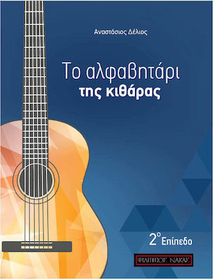 ΤΟ ΑΛΦΑΒΗΤΑΡΙ ΤΗΣ ΚΙΘΑΡΑΣ 2Ο ΕΠΙΠΕΔΟ