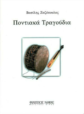ΠΟΝΤΙΑΚΑ ΤΡΑΓΟΥΔΙΑ