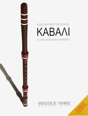 ΚΑΒΑΛΙ (ΙΣΤΟΡΙΑ-ΚΑΤΑΣΚΕΥΗ-ΕΚΜΑΘΗΣΗ)