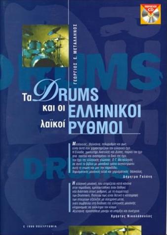 ΤΑ DRUMS ΚΑΙ ΟΙ ΕΛΛΗΝΙΚΟΙ ΡΥΘΜΟΙ