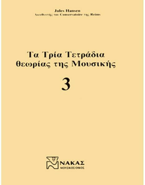 ΤΑ ΤΡΙΑ ΤΕΤΡΑΔΙΑ ΘΕΩΡΙΑΣ ΤΗΣ ΜΟΥΣΙΚΗΣ 3O