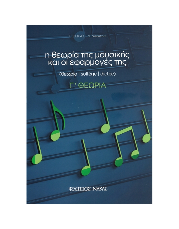 Η ΘΕΩΡΙΑ ΤΗΣ ΜΟΥΣΙΚΗΣ ΚΑΙ ΟΙ ΕΦΑΡΜΟΓΕΣ ΤΗΣ Γ' ΘΕΩΡΙΑ