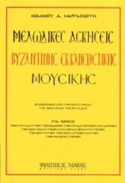 ΜΕΛΩΔΙΚΕΣ ΑΣΚΗΣΕΙΣ ΒΥΖΑΝΤΙΝΗΣ ΜΟΥΣΙΚΗΣ