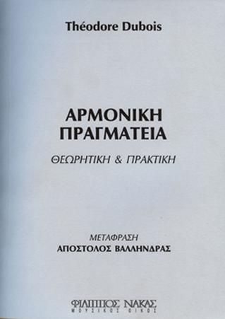 THEODORE DUBOIS - ΑΡΜΟΝΙΚΗ ΠΡΑΓΜΑΤΕΙΑ / ΘΕΩΡΗΤΙΚΗ & ΠΡΑΚΤΙΚΗ