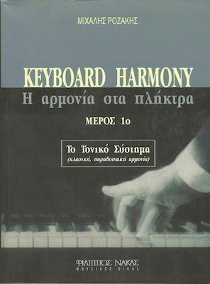 ΜΙΧΑΛΗΣ ΡΟΖΑΚΗΣ - Η ΑΡΜΟΝΙΑ ΣΤΑ ΠΛΗΚΤΡΑ / ΤΟ ΤΟΝΙΚΟ ΣΥΣΤΗΜΑ / ΤΟΜΟΣ Α