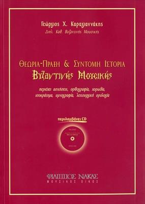ΘΕΩΡΙΑ - ΠΡΑΞΗ & ΣΥΝΤΟΜΗ ΙΣΤΟΡΙΑ ΒΥΖΑΝΤΙΝΗΣ ΜΟΥΣΙΚΗΣ ( +CD )