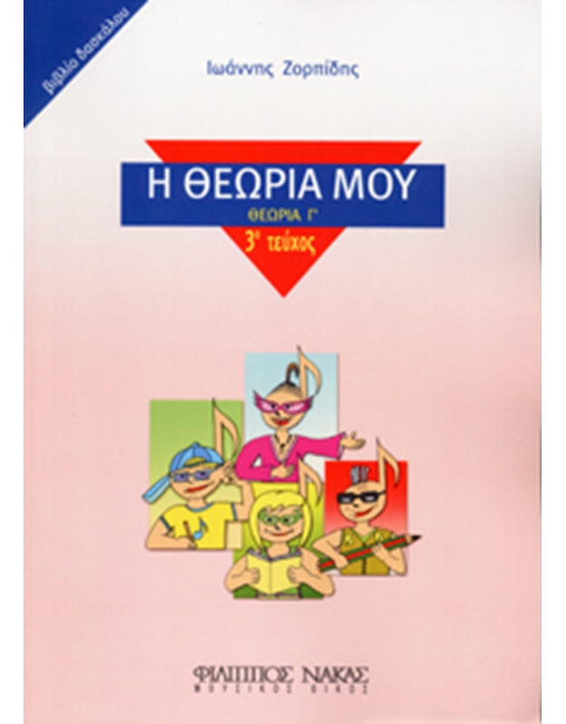 Η ΘΕΩΡΙΑ ΜΟΥ Γ ΤΕΥΧΟΣ ( ΖΟΡΠΙΔΗΣ ) - ΒΙΒΛΙΟ ΔΑΣΚΑΛΟΥ