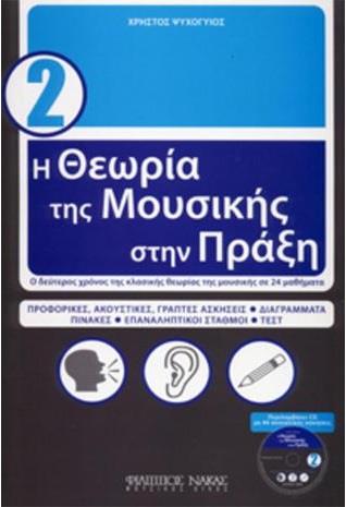 Η ΘΕΩΡΙΑ ΤΗΣ ΜΟΥΣΙΚΗΣ ΣΤΗΝ ΠΡΑΞΗ 2 + CD